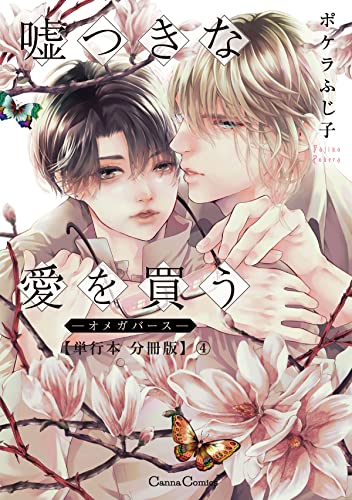 嘘つきな愛を買う-オメガバース-【単行本 分冊版】4 (Canna Comics)