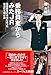 乗務員室からみたJR 英語車掌の本当にあった鉄道打ち明け話