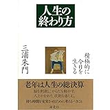 人生の終わり方
