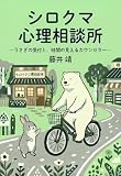 シロクマ心理相談所: ―うさぎの受付と、時間の見えるカウンセラー―