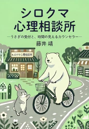 シロクマ心理相談所: ―うさぎの受付と、時間の見えるカウンセラー―
