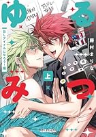 ゆるみつ 上 BLアイドルになろう！編