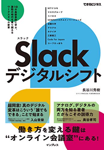 Slackデジタルシフト 10の最新事例に学ぶ、激動の時代を乗り越えるワークスタイル変革 (できるビジネス)
