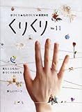 くりくり 手づくり・ものづくり・春夏秋冬 (No11)