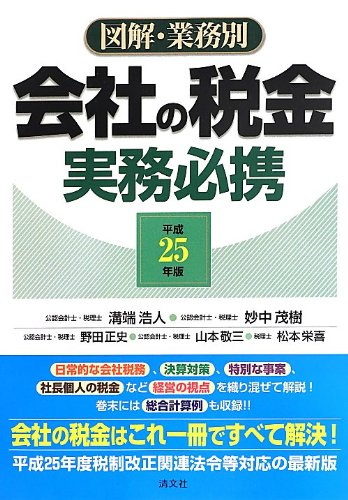 図解 業務別会社の税金実務必携