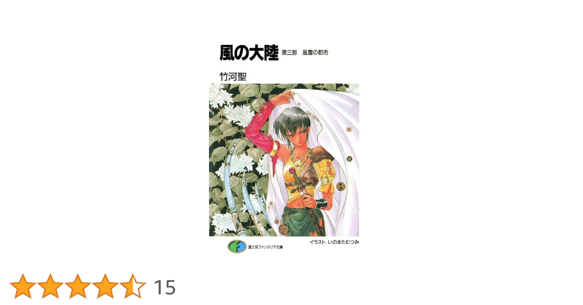 【中古】 風の大陸 決定版 ３/富士見書房/竹河聖 中古】 風の大陸 決定版 3/富士見書房/竹河聖 Amazon.co.jp: 風の