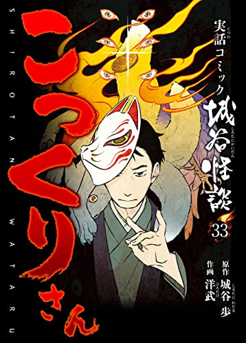 こっくりさん 実話コミック城谷怪談