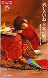 残したいね日本の風景: 東北五十色