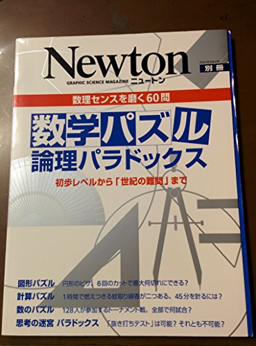 数学パズル論理パラドックス: 数理センスを磨く60問 (ニュートンムック Newton別冊)