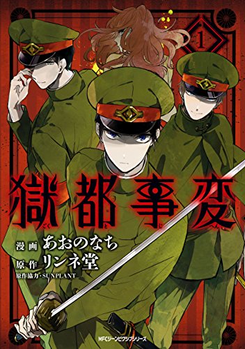 楽天 無料電子書籍 獄都事変1 (MFC ジーンピクシブシリーズ) バイ
