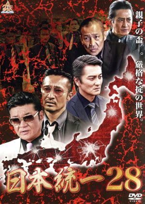 日本統一1～49巻セット 本宮泰風 山口祥行 レンタル落ち Amazon.co.jp: 日本統一DVD Super Value Pack 1 : 本宮泰風