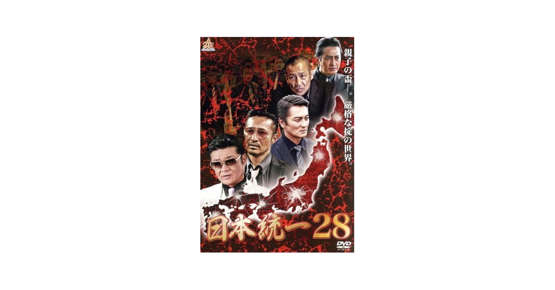 Amazon.co.jp: 日本統一28／本宮泰風,山口祥行,大沢樹生,辻