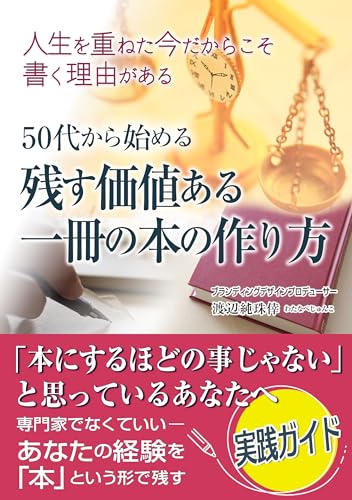 50代から始める残す価値ある一冊の本の作り方: 人生を重ねた今だからこそ書く理由がある