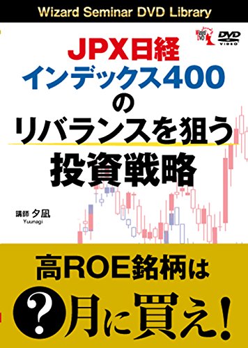 JPX日経インデックス400のリバランスを狙う投資戦略 () JPX日経インデックス400のリバランスを狙う投資戦略 ()