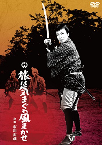 旅は気まぐれ風まかせ [DVD]