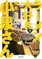 ラーメン大好き小泉さん コミック 1-10巻セット | 鳴見なる |本