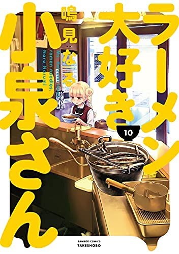 ラーメン大好き小泉さん コミック 1-10巻セット | 鳴見なる |本