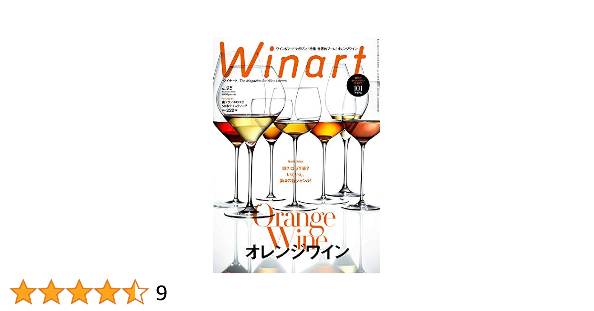 Winart (ワイナート)2019年7月号 95号 : ワイナート編集部