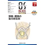 頚椎・腰椎の後方除圧術 (OS NEXUS（電子版付き） 2)