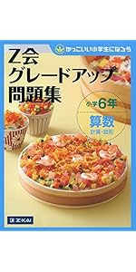 Z会グレードアップ問題集 小学6年 算数 文章題 | Z会編集部 |本