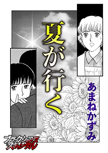 夏が行く (ブラックショコラ)