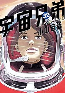 宇宙兄弟 オールカラー版 29 モーニングコミックス 小山宙哉 青年マンガ Kindleストア Amazon 宇宙兄弟 オールカラー版 29 モーニングコミックス 小山宙哉 青年マンガ Kindleストア Amazon
