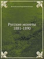 Русские монеты 1881-1890 5518063407 Book Cover