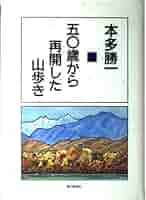 中古】 山とわが人生 50歳から始める山登り/文芸社/雫石重成