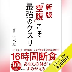 『新版 「空腹」こそ最強のクスリ』のカバーアート