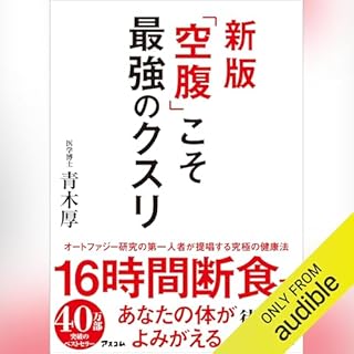 『新版 「空腹」こそ最強のクスリ』のカバーアート