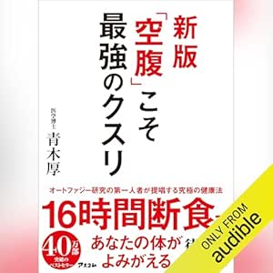  新版 「空腹」こそ最強のクスリ 