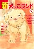 新犬っこランド 2巻 (ペット宣言)