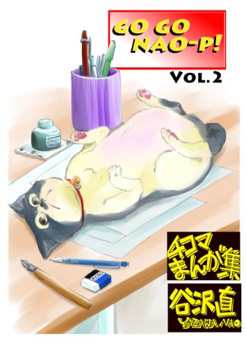 楽天 無料電子書籍 Go Go Nao-p! 2 バイ