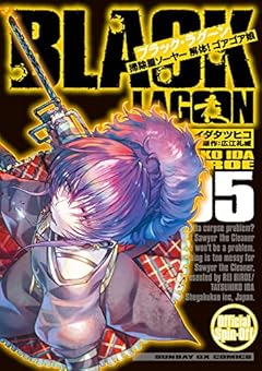 BLACK LAGOON 掃除屋ソーヤー 解体!ゴアゴア娘 (5) (サンデーGXコミックス)