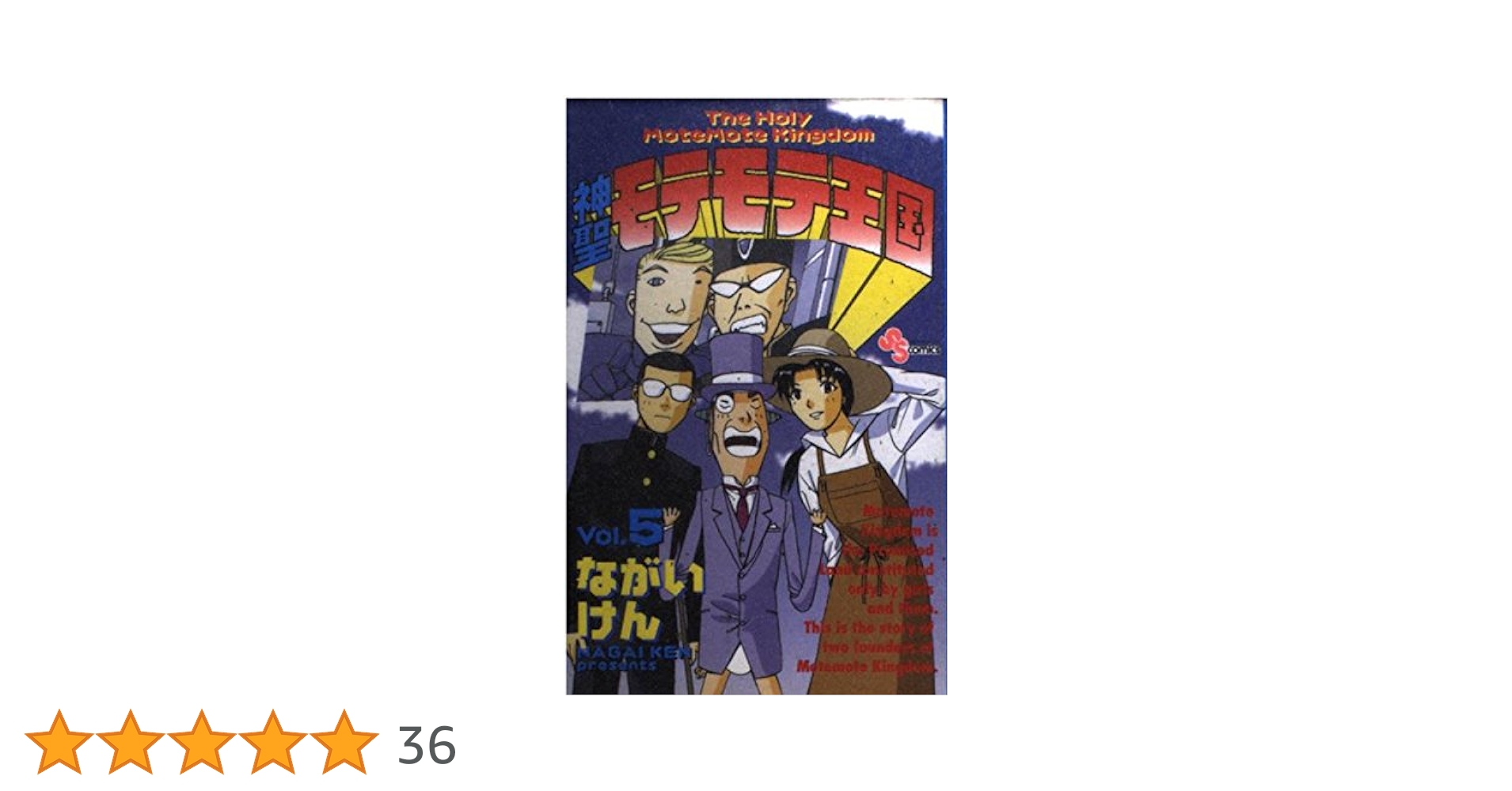 神聖モテモテ王国 (5) (少年サンデーコミックス) | ながい けん