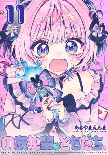 のあ先輩はともだち。 1〜8巻セット あきやまえんま 51vHFhRFhDL.jpg
