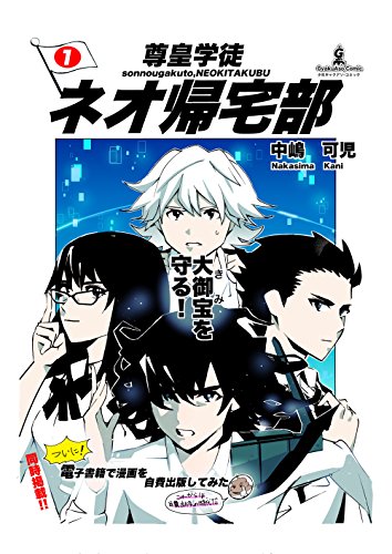 キンドル 無料電子書籍 尊皇学徒 ネオ帰宅部 バイ