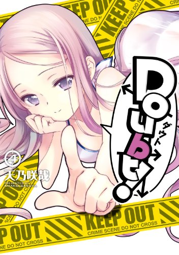 『Doubt!』4巻