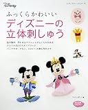 ふっくらかわいいディズニーの立体刺しゅう (レディブティックシリーズ)
