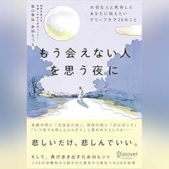 『もう会えない人を思う夜に』のカバーアート
