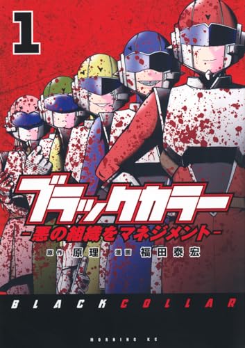 ブラックカラー 悪の組織をマネジメント(1)