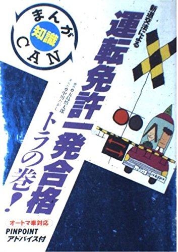 運転免許一発合格 トラの巻: 新道交法による オートマ車対応 PINPOINTアドバイス付 (まんが知識CAN 3)