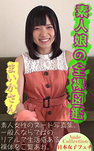 オライリー 無料電子書籍 素人娘の全裸図鑑70 まいかさん バイ