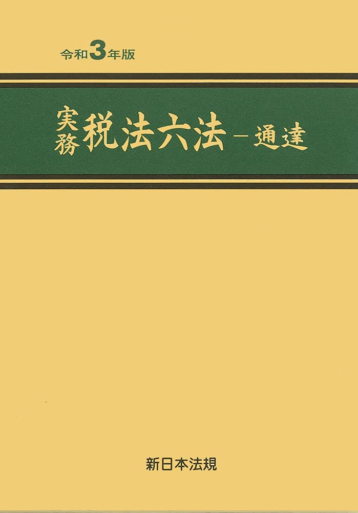 Amazon.co.jp: 実務 税法六法-通達 令和3年版 : 新日本法規出版