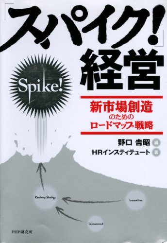 楽天 無料電子書籍 「スパイク!」経営 新市場創造のためのロードマップ戦略 バイ