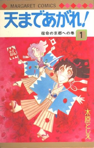 天まであがれ! 1 (マーガレット・コミックス)
