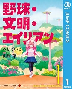 野球・文明・エイリアン 1 (ジャンプコミックスDIGITAL)
