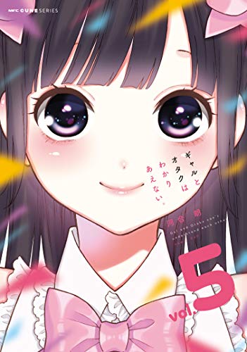 『ギャルとオタクはわかりあえない。』5巻