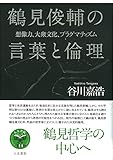 書評 鶴見俊輔の言葉と倫理: 想像力、大衆文化、プラグマティズム by ソネアキラ