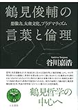 鶴見俊輔の言葉と倫理: 想像力、大衆文化、プラグマティズム